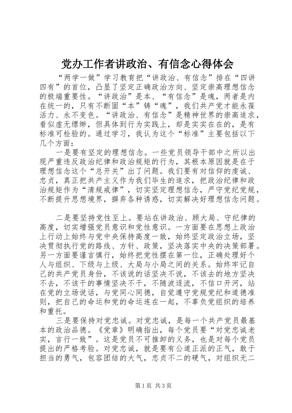 党办工作者讲政治、有信念心得体会_第1页