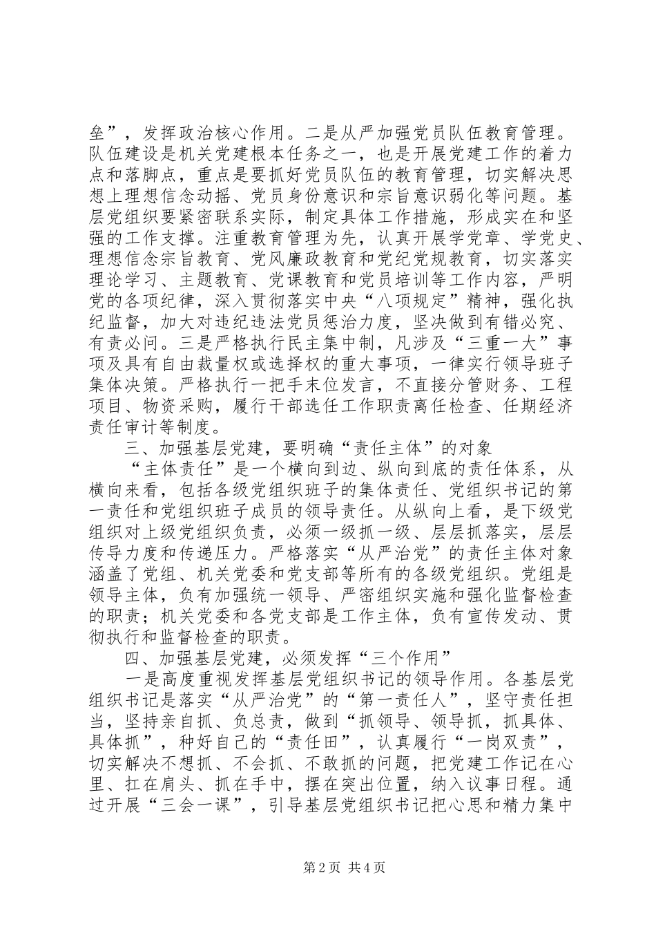 加强基层党建工作心得体会_第2页
