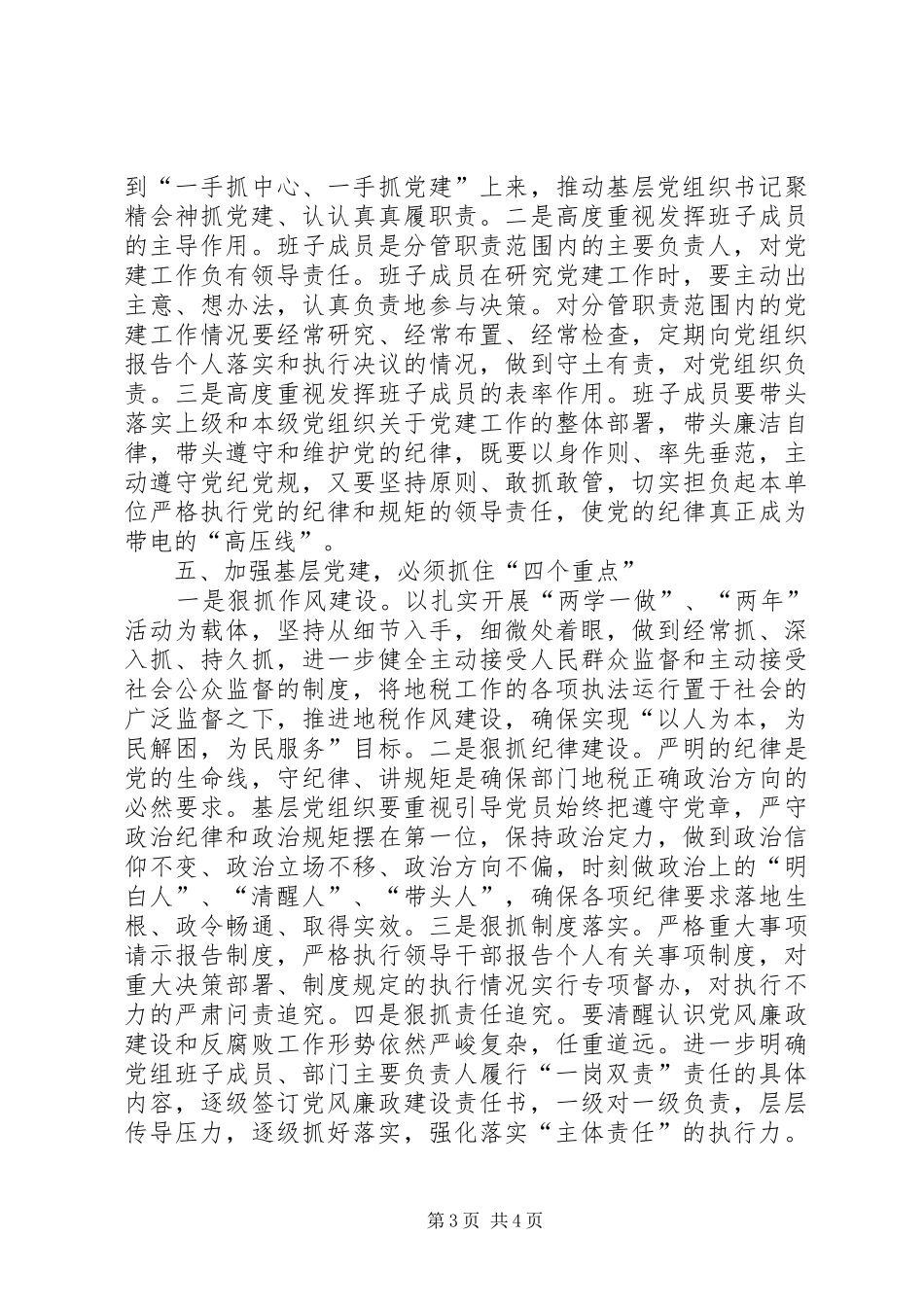 加强基层党建工作心得体会_第3页