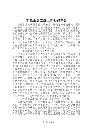 加强基层党建工作心得体会