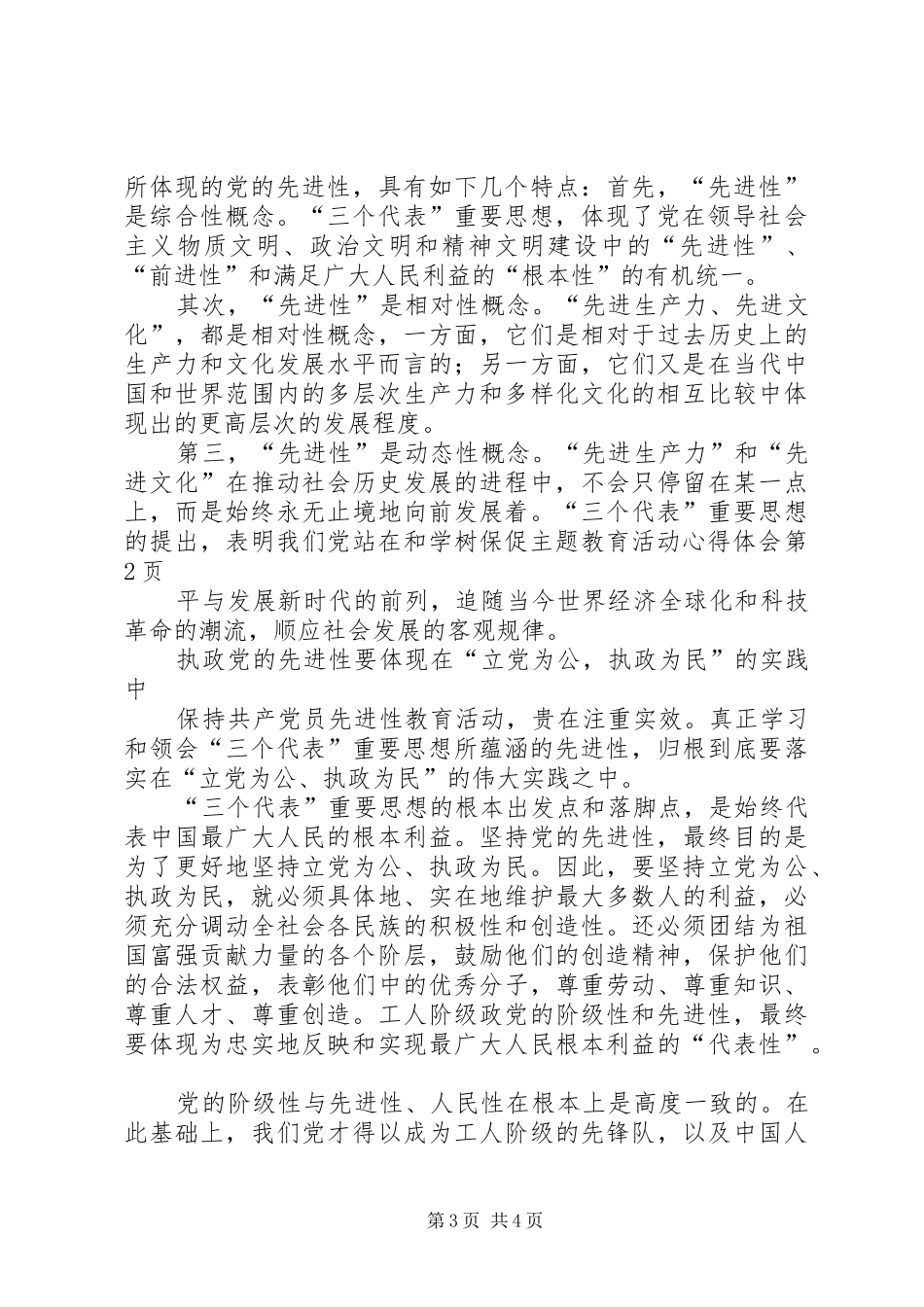 学树保促主题教育活动心得体会_第3页