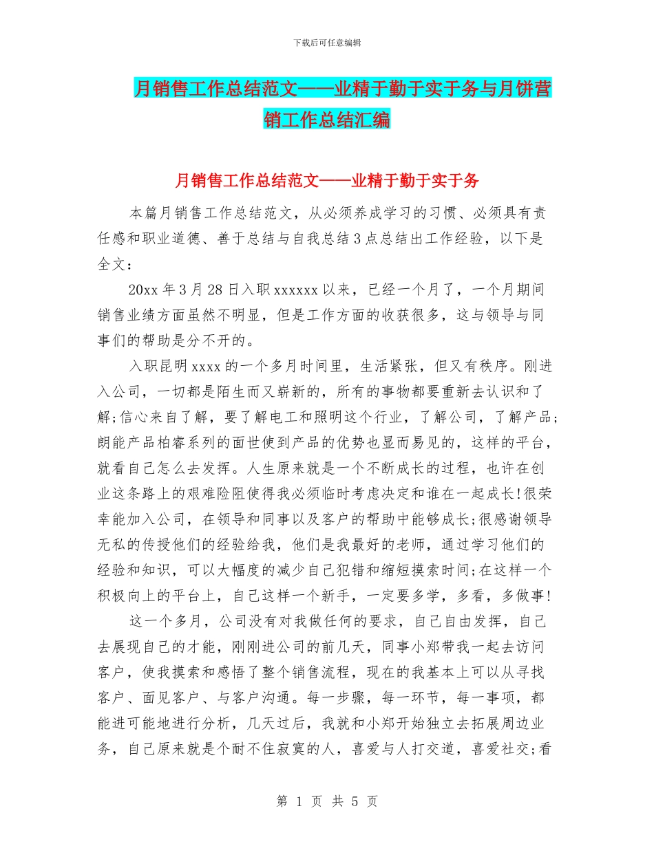 月销售工作总结范文——业精于勤于实于务与月饼营销工作总结汇编_第1页