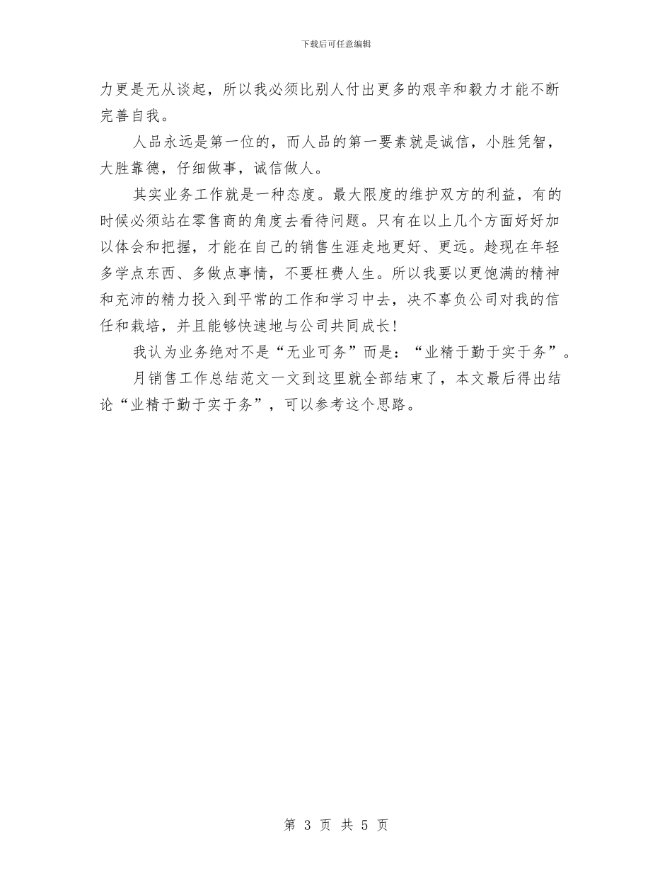 月销售工作总结范文——业精于勤于实于务与月饼营销工作总结汇编_第3页