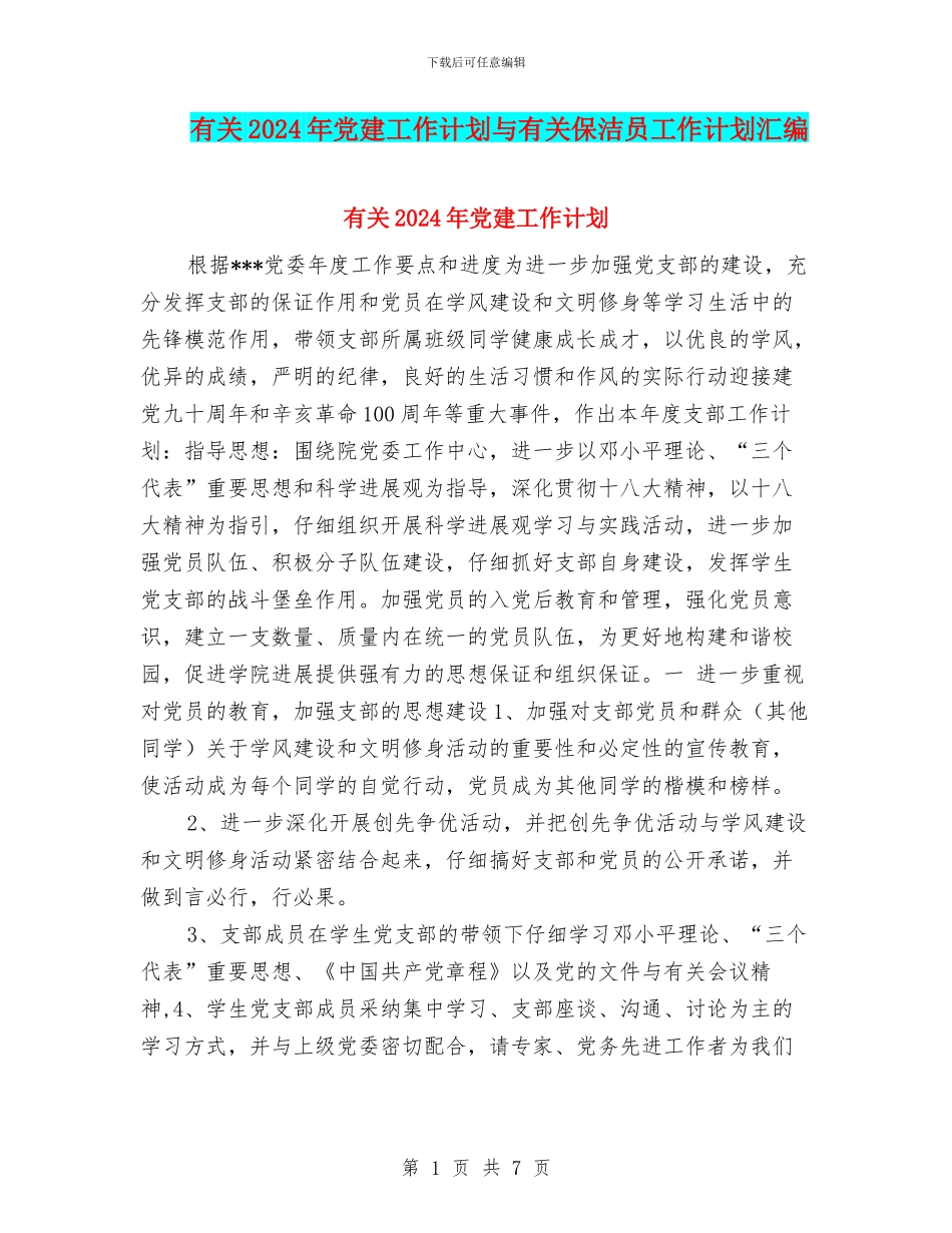 有关2024年党建工作计划与有关保洁员工作计划汇编_第1页