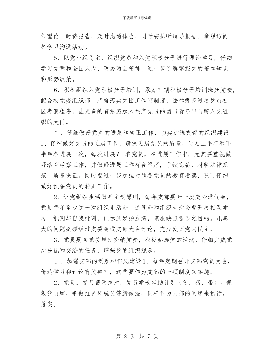 有关2024年党建工作计划与有关保洁员工作计划汇编_第2页