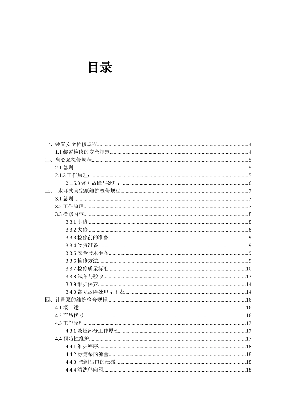 E-PVC化工设备检修规程范本1_第1页