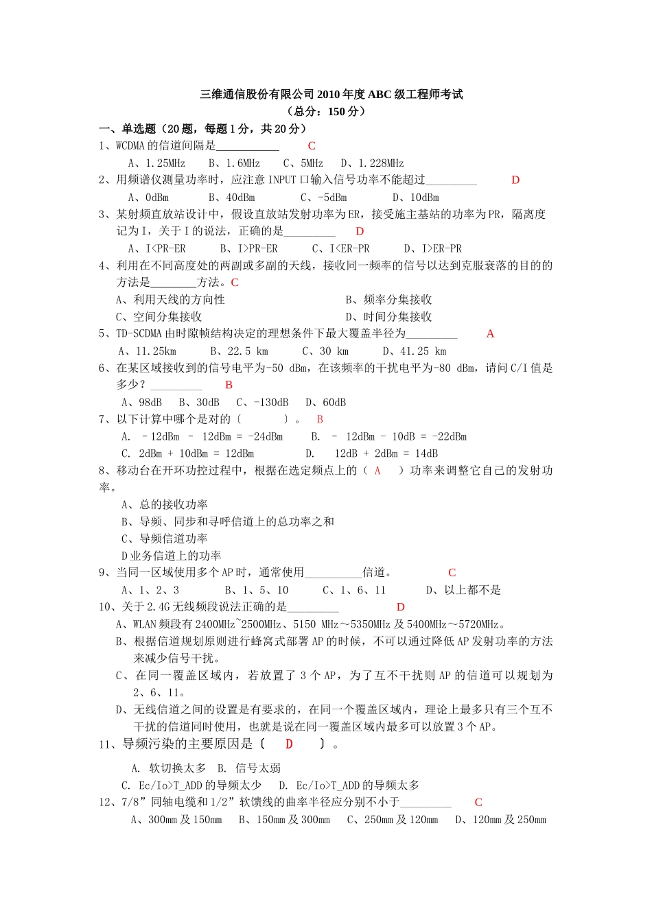 三维通信XXXX年试题答案101022_第1页