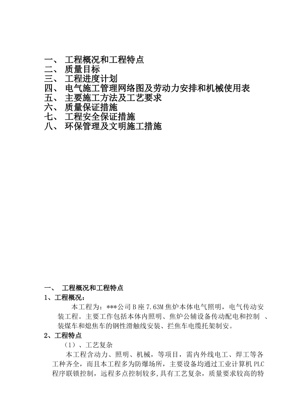 某钢铁公司焦炉电气安装施工方案(DOC26页)_第2页