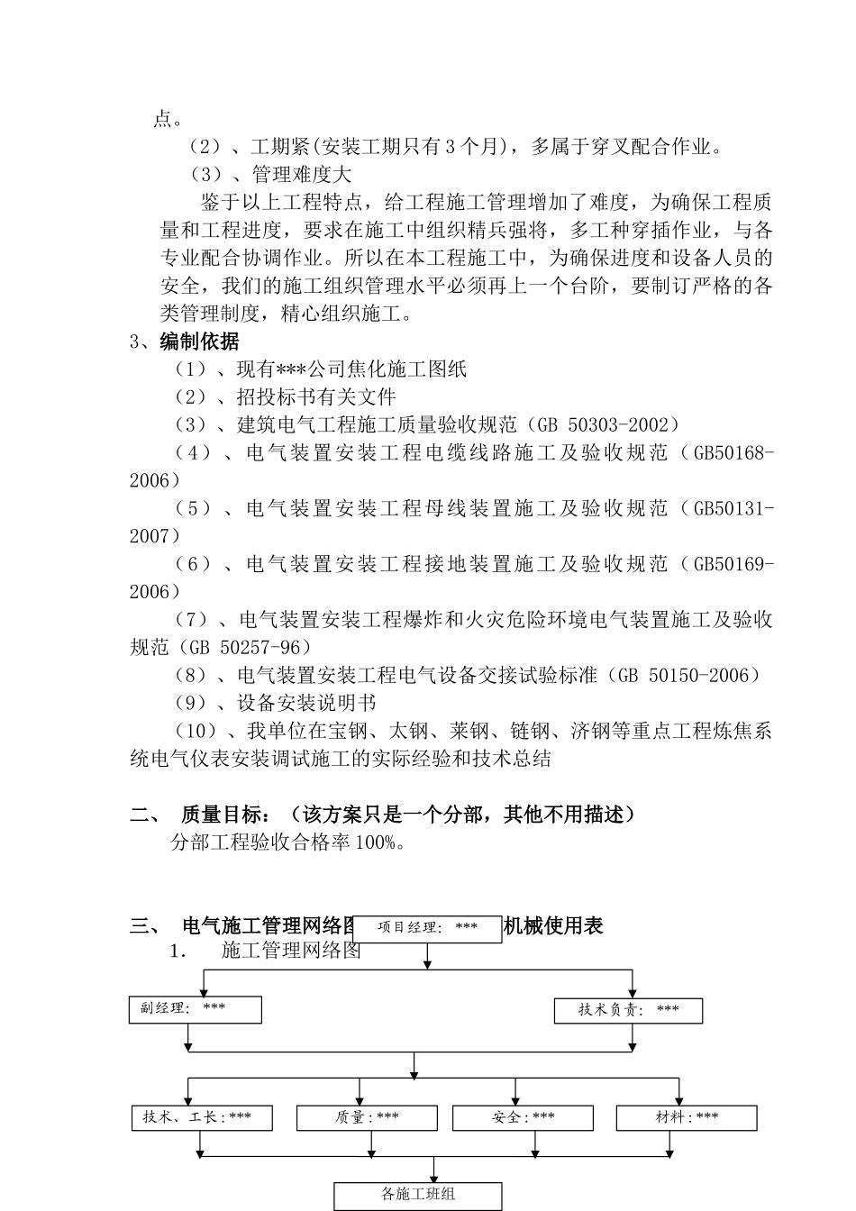 某钢铁公司焦炉电气安装施工方案(DOC26页)_第3页