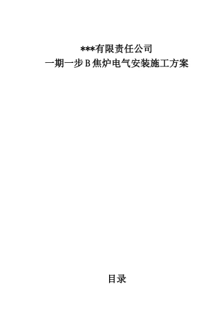 某钢铁公司焦炉电气安装施工方案(DOC26页)