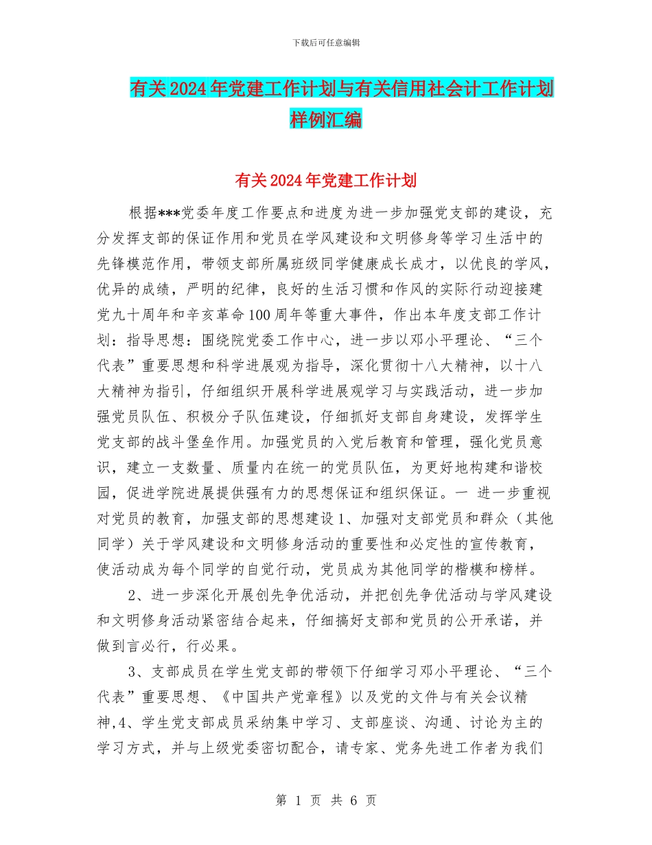 有关2024年党建工作计划与有关信用社会计工作计划样例汇编_第1页