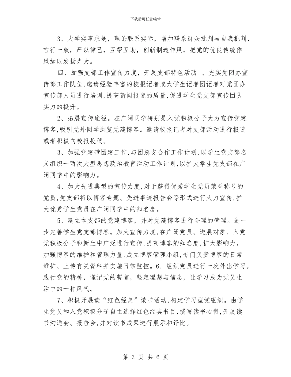 有关2024年党建工作计划与有关信用社会计工作计划样例汇编_第3页