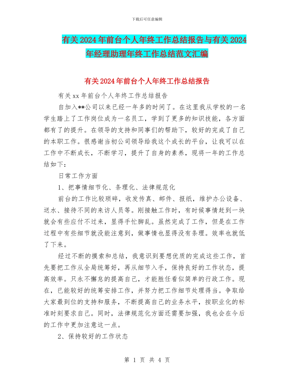 有关2024年前台个人年终工作总结报告与有关2024年经理助理年终工作总结范文汇编_第1页