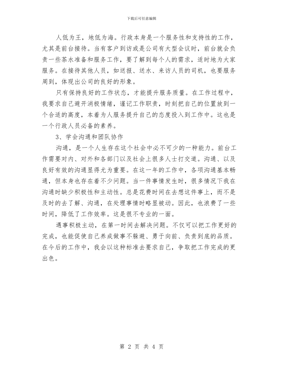 有关2024年前台个人年终工作总结报告与有关2024年经理助理年终工作总结范文汇编_第2页