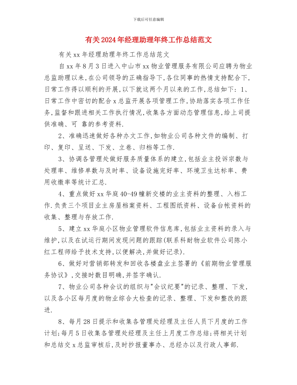 有关2024年前台个人年终工作总结报告与有关2024年经理助理年终工作总结范文汇编_第3页