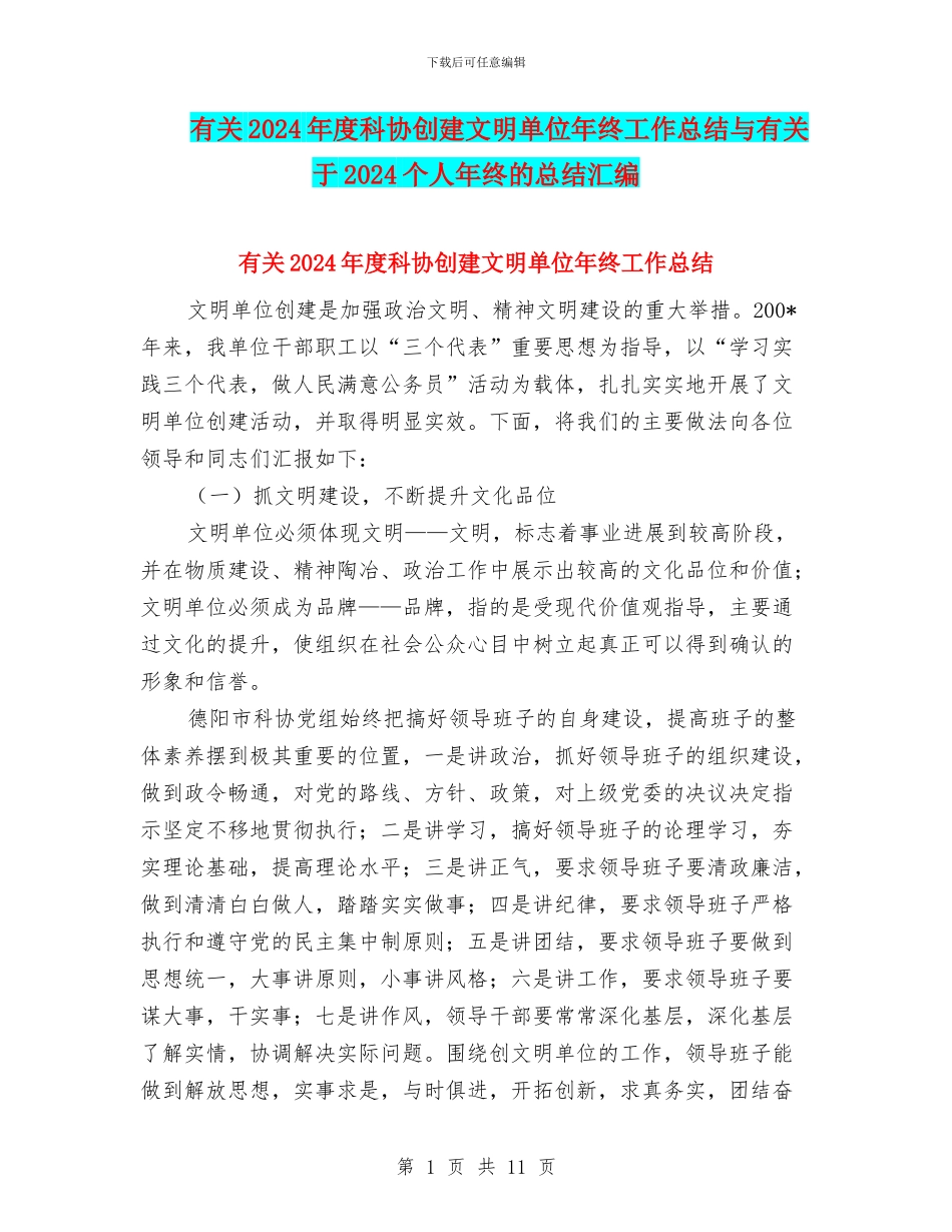 有关2024年度科协创建文明单位年终工作总结与有关于2024个人年终的总结汇编_第1页