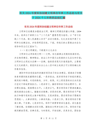 有关2024年度科协创建文明单位年终工作总结与有关于2024个人年终的总结汇编