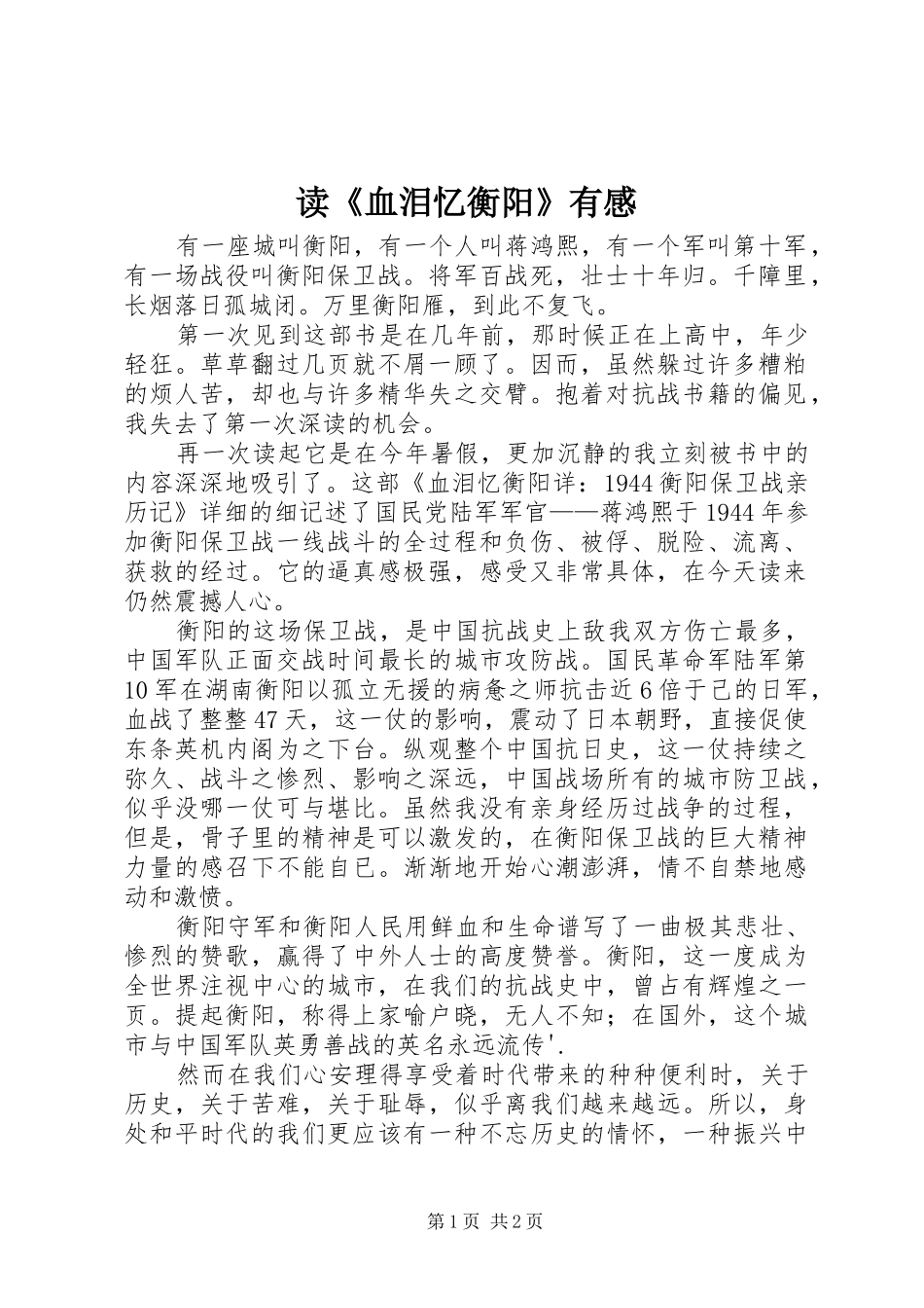 读《血泪忆衡阳》有感_第1页