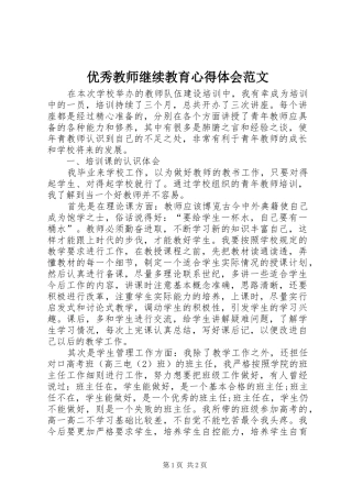 优秀教师继续教育心得体会范文