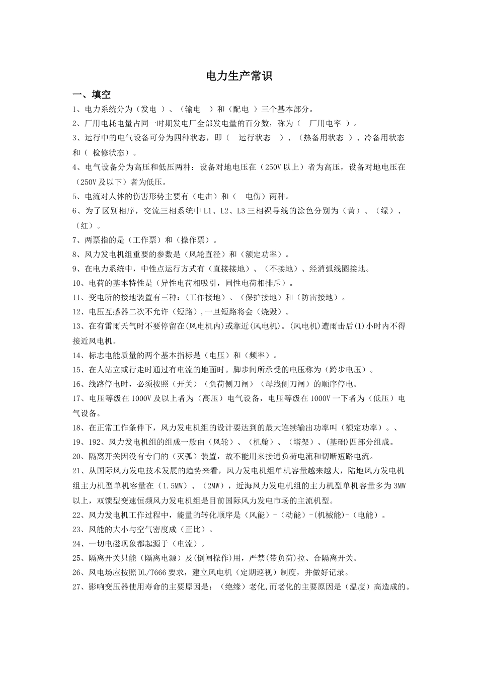电力生产常识题库(答案)_第1页