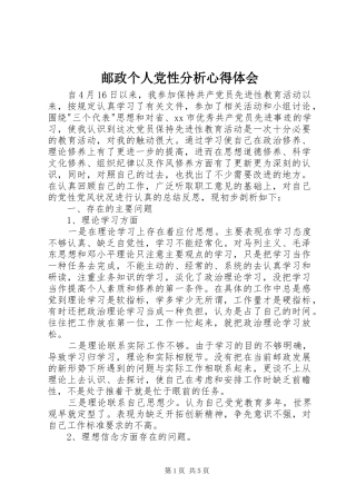 邮政个人党性分析心得体会