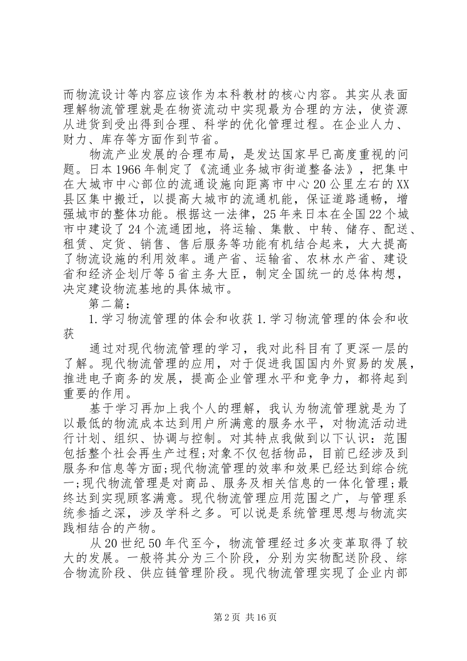 1.学习物流管理的体会和收获_第2页