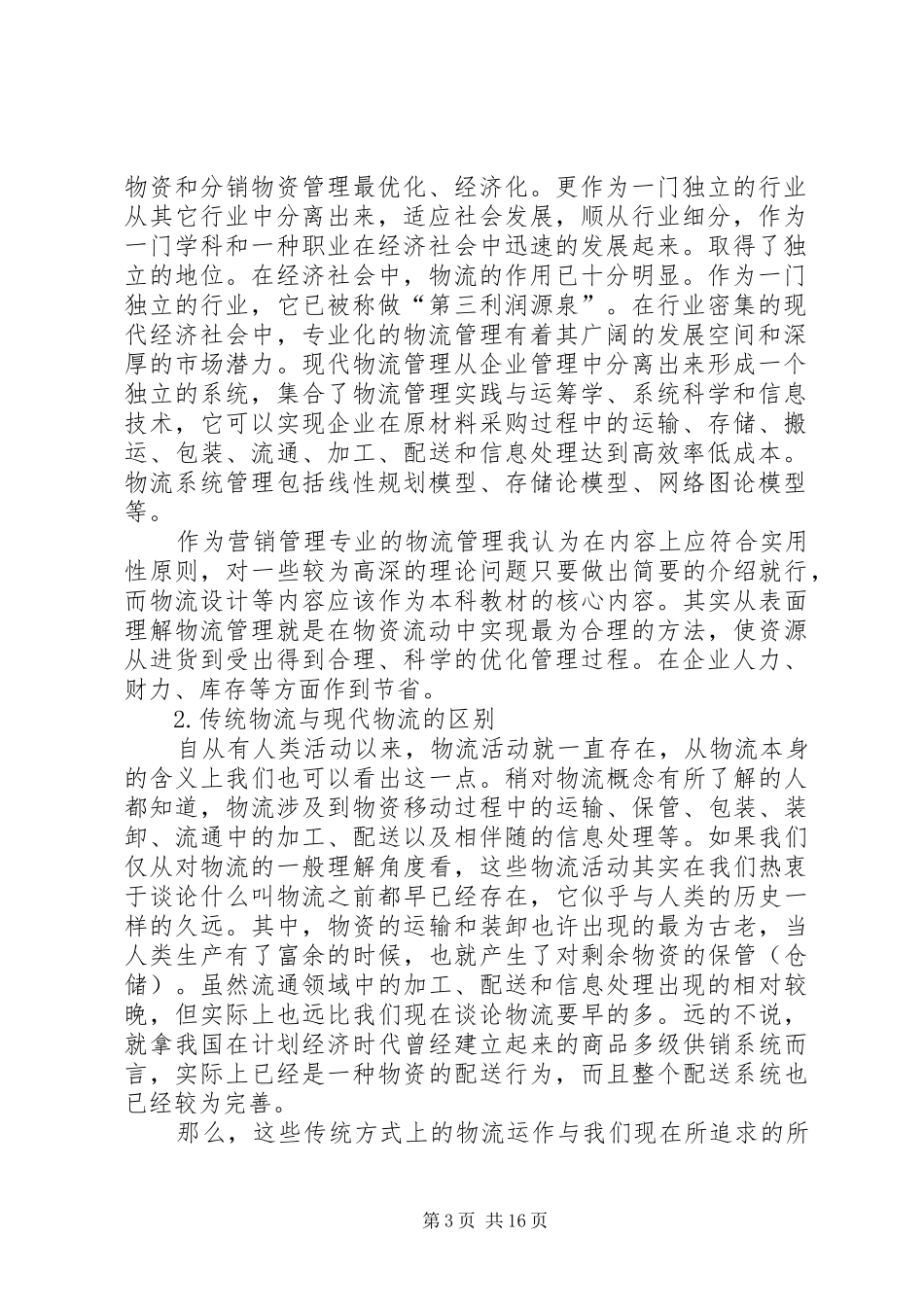 1.学习物流管理的体会和收获_第3页