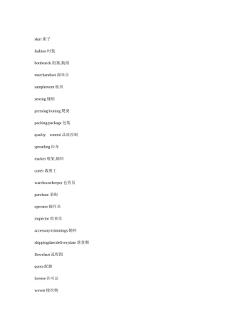 服装行业术语