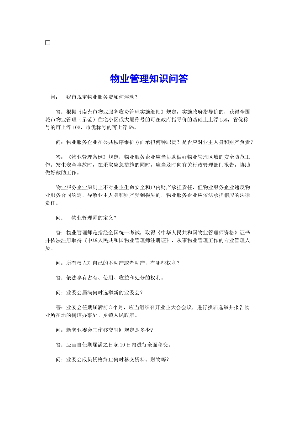 登记、房屋、物业问题_第3页