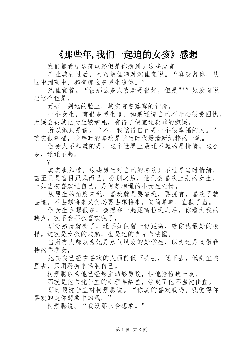 《那些年,我们一起追的女孩》感想_第1页