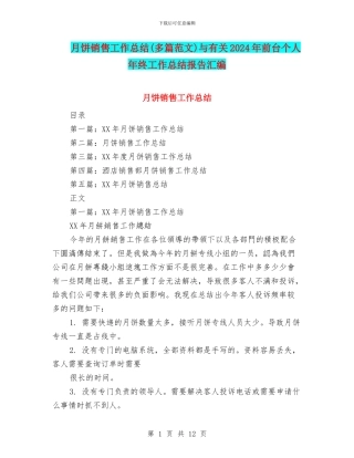 月饼销售工作总结与有关2024年前台个人年终工作总结报告汇编