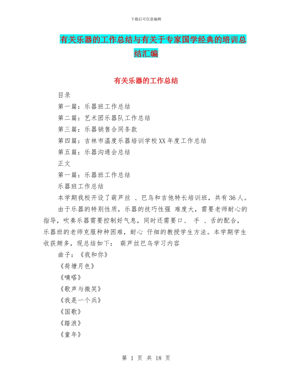 有关乐器的工作总结与有关于专家国学经典的培训总结汇编_第1页