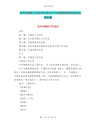 有关乐器的工作总结与有关于专家国学经典的培训总结汇编