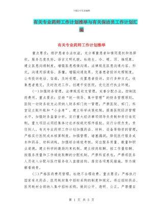 有关专业药师工作计划推荐与有关保洁员工作计划汇编
