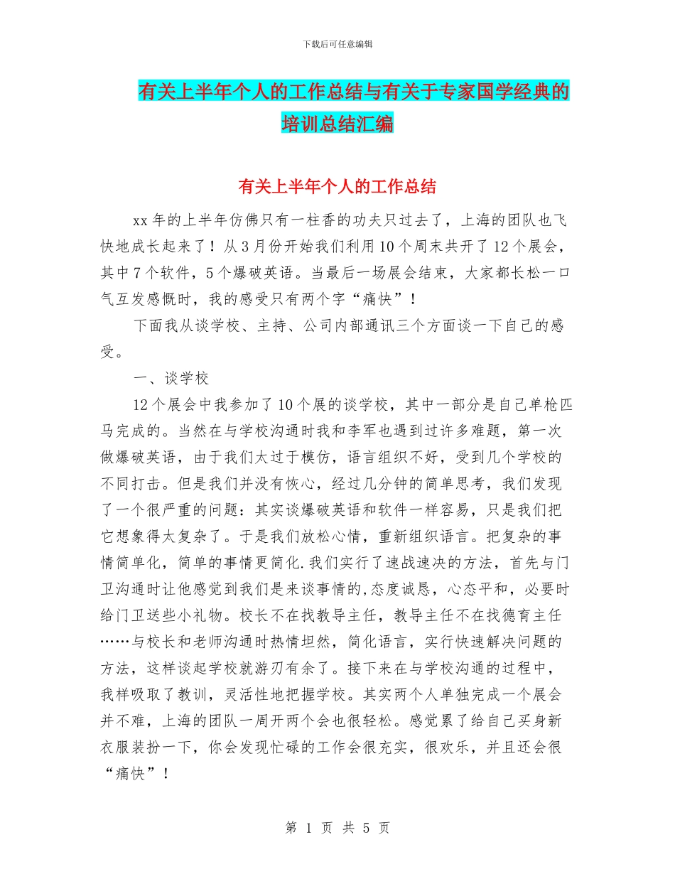 有关上半年个人的工作总结与有关于专家国学经典的培训总结汇编_第1页