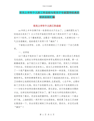 有关上半年个人的工作总结与有关于专家国学经典的培训总结汇编