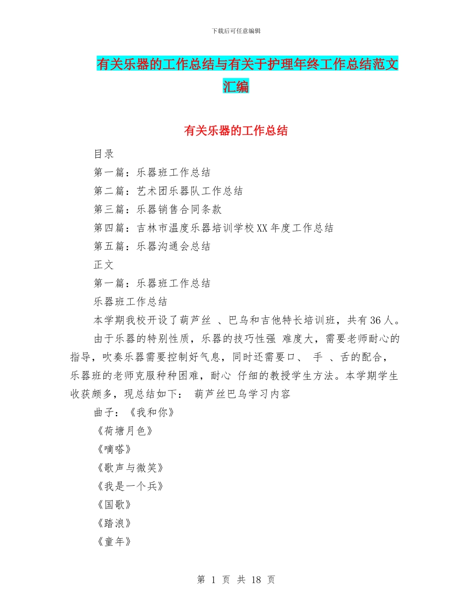 有关乐器的工作总结与有关于护理年终工作总结范文汇编_第1页