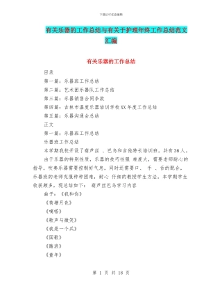 有关乐器的工作总结与有关于护理年终工作总结范文汇编