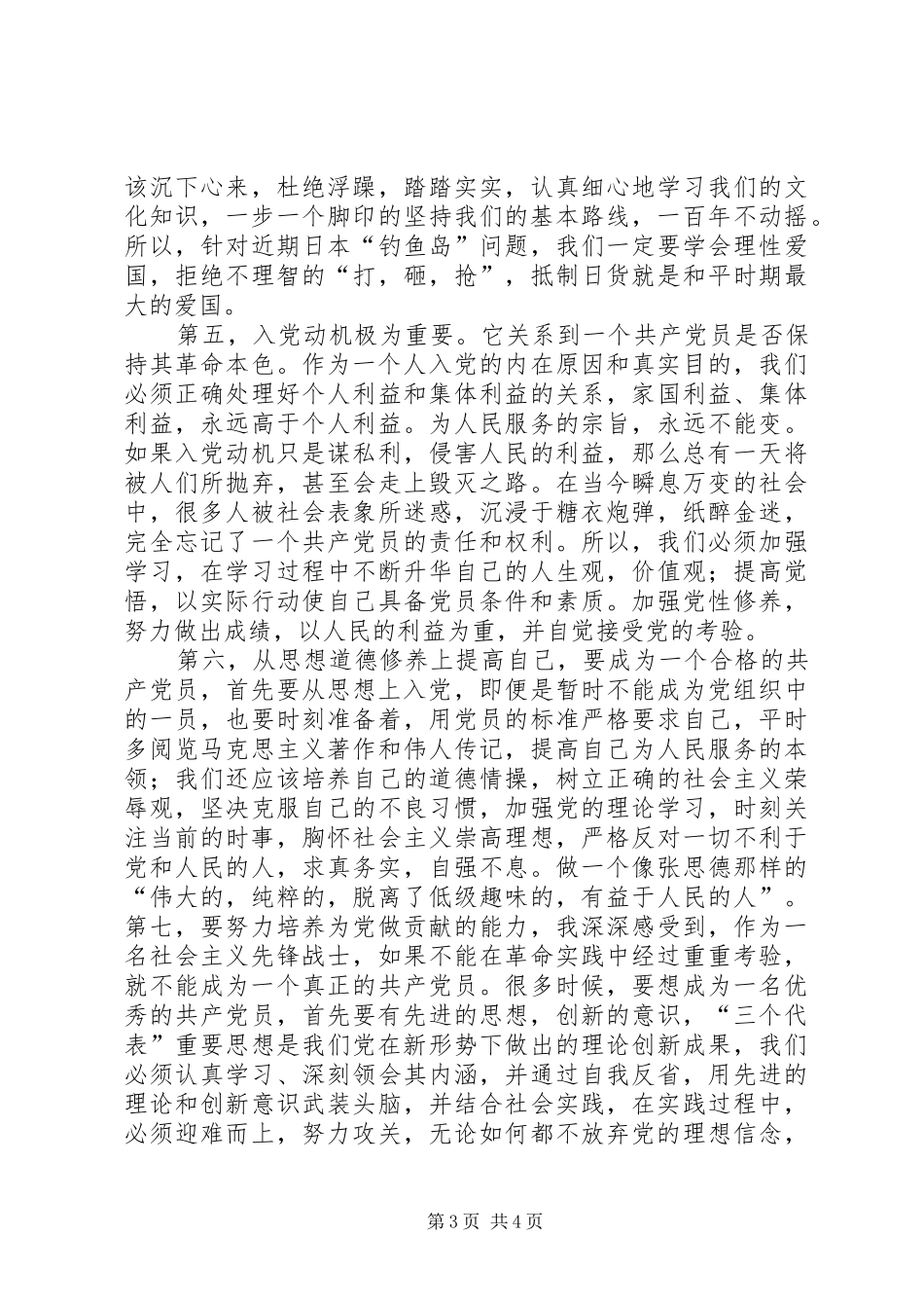党的基本知识学习收获和心得体会5篇_第3页