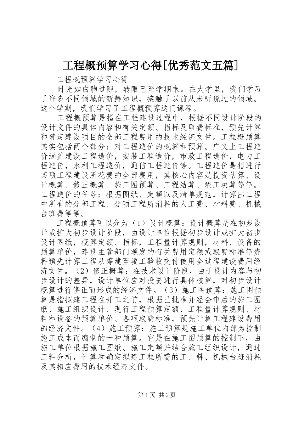 工程概预算学习心得[优秀范文五篇]_第1页