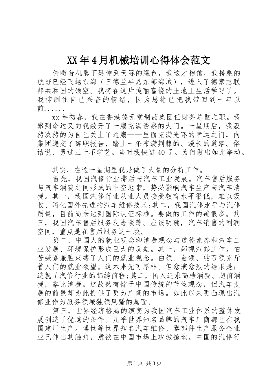 XX年4月机械培训心得体会范文_第1页