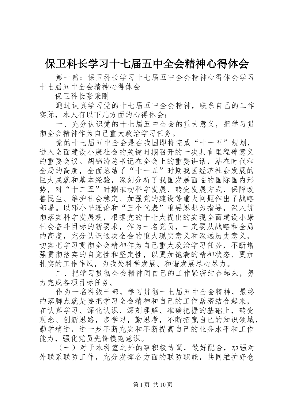 保卫科长学习十七届五中全会精神心得体会_第1页