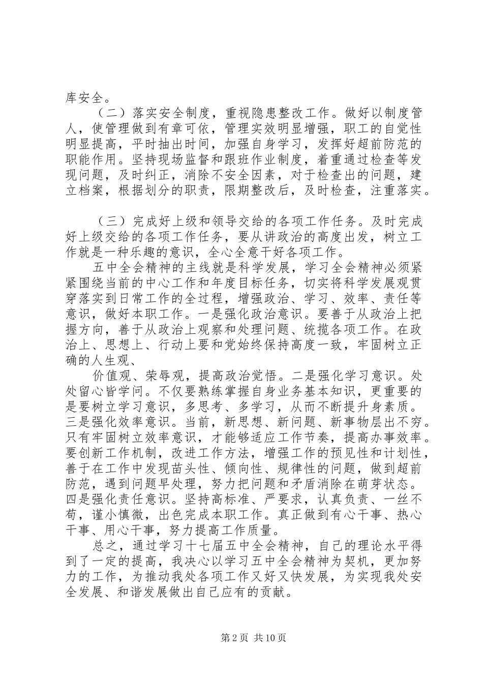保卫科长学习十七届五中全会精神心得体会_第2页