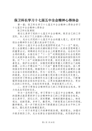 保卫科长学习十七届五中全会精神心得体会