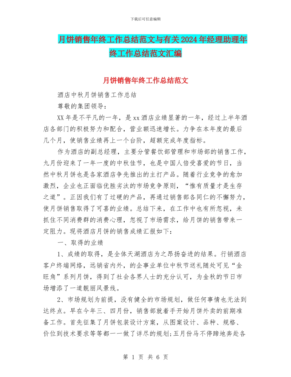 月饼销售年终工作总结范文与有关2024年经理助理年终工作总结范文汇编_第1页