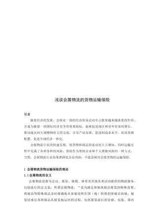 浅论会展物流的货物运输保险