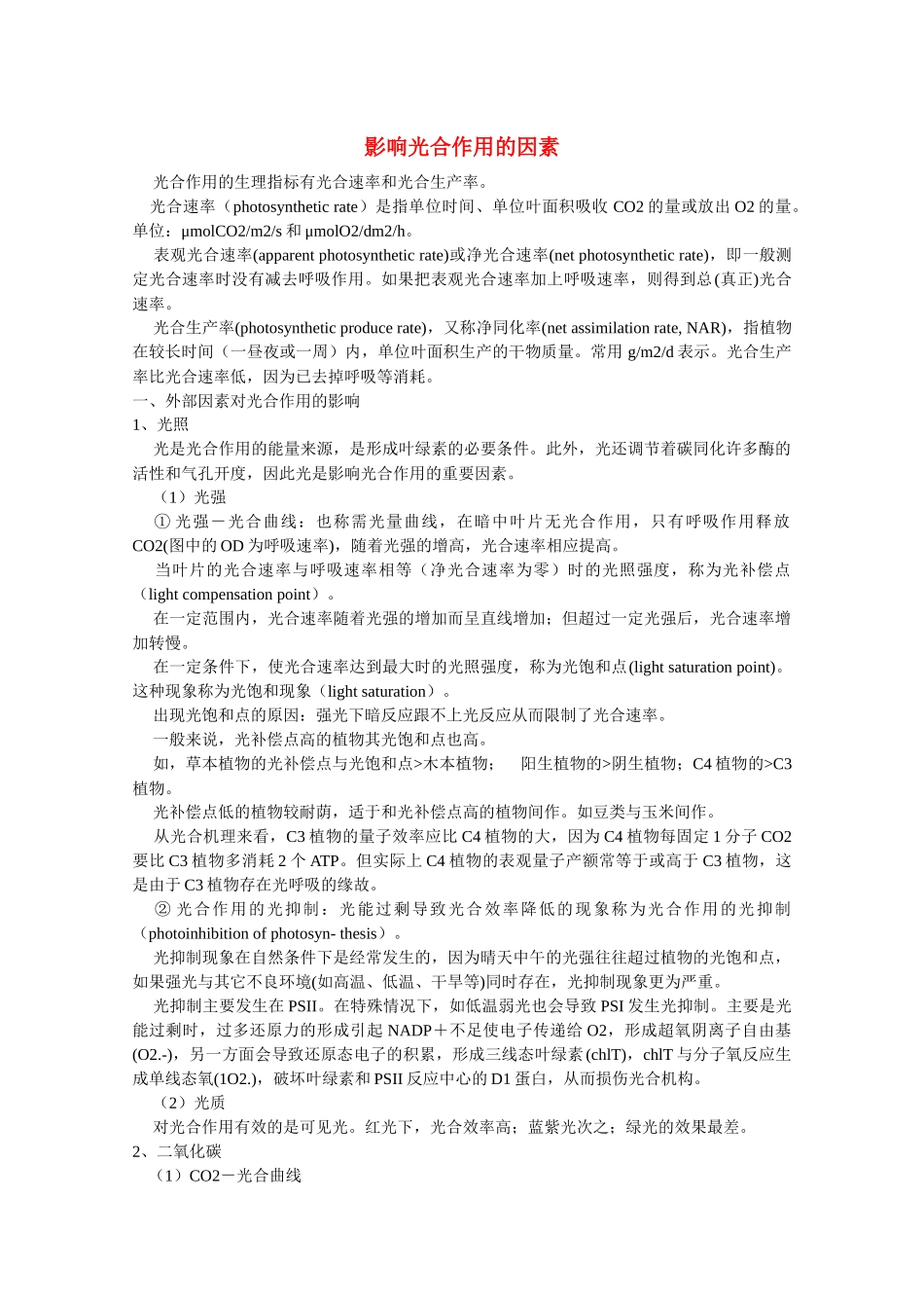 高中生物教学素材：影响光合作用的因素_第1页