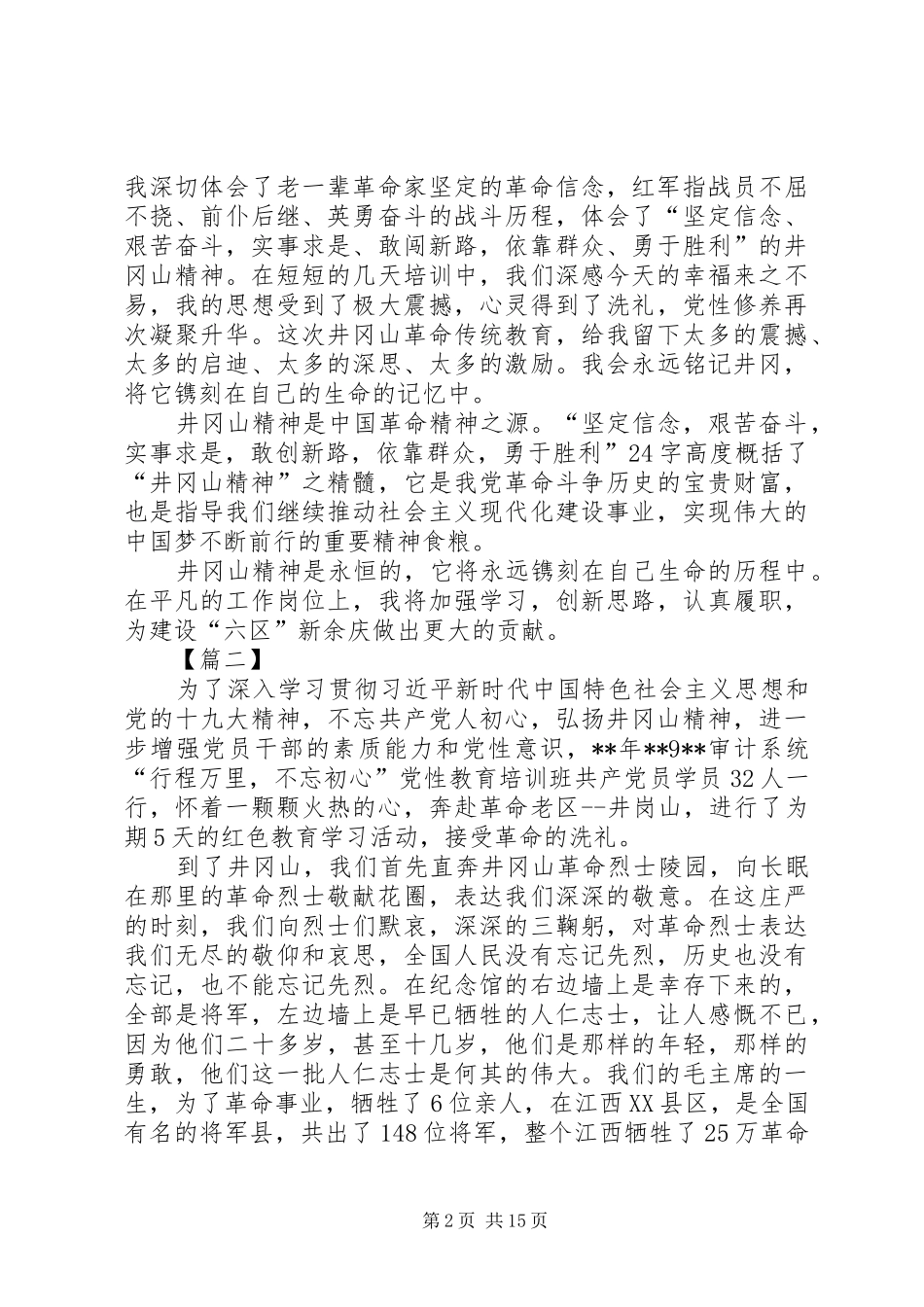 赴井冈山学习心得体会八篇_第2页