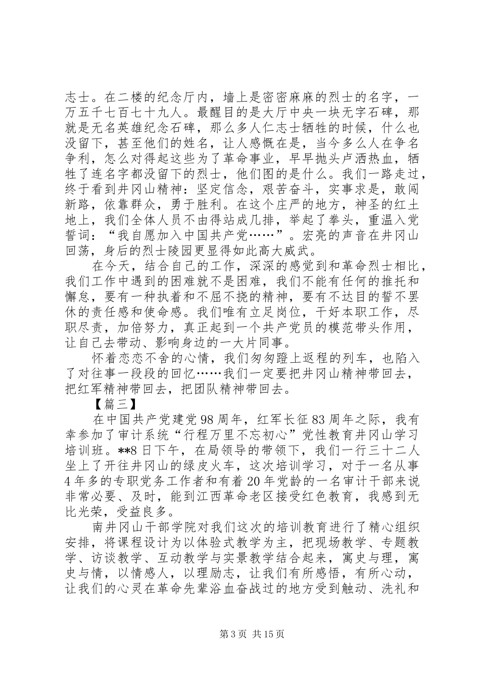 赴井冈山学习心得体会八篇_第3页