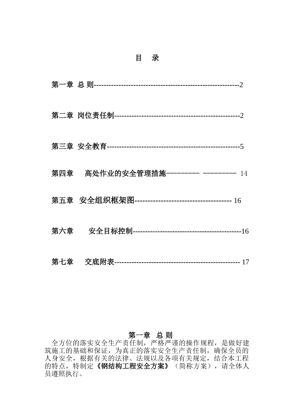西郊钢结构安全施工方案.doc(DOC25页)_第1页